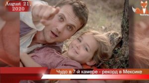 Чудо в 7-й камере поставил  рекорд в Мексике