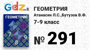 № 291 - Геометрия 7-9 класс Атанасян