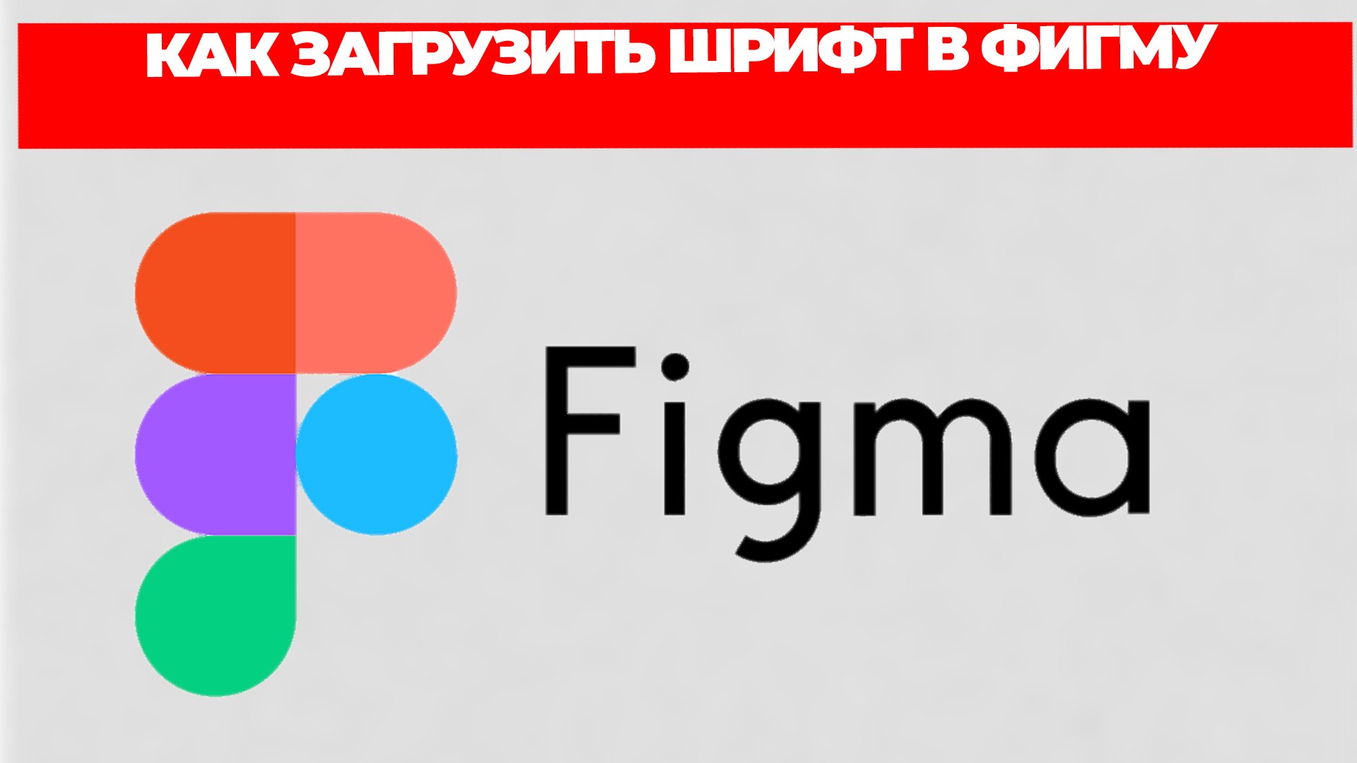 КАК ЗАГРУЗИТЬ ШРИФТ В ФИГМУ смотреть онлайн