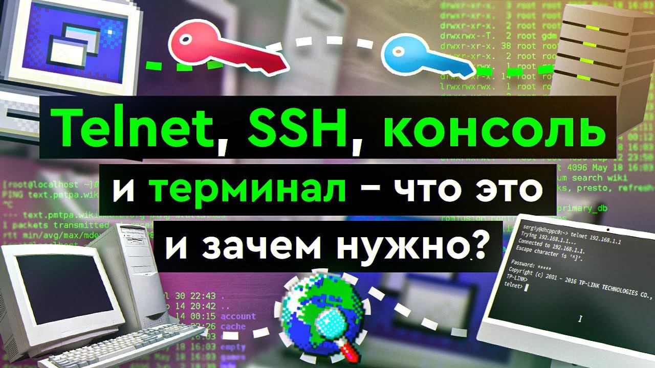 Telnet, SSH, консоль и терминал - что это и зачем нужно? смотреть онлайн