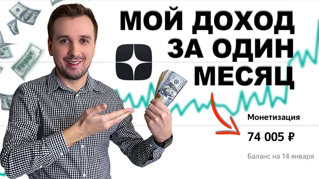 СКОЛЬКО Я ЗАРАБОТАЛ ЗА ПЕРВЫЙ МЕСЯЦ НА ЯНДЕКС ДЗЕН? смотреть онлайн
