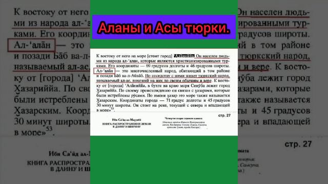 Аланы и Асы-тюрки!