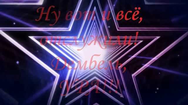 Дембель сына!20.05.2017 Г. смотреть онлайн