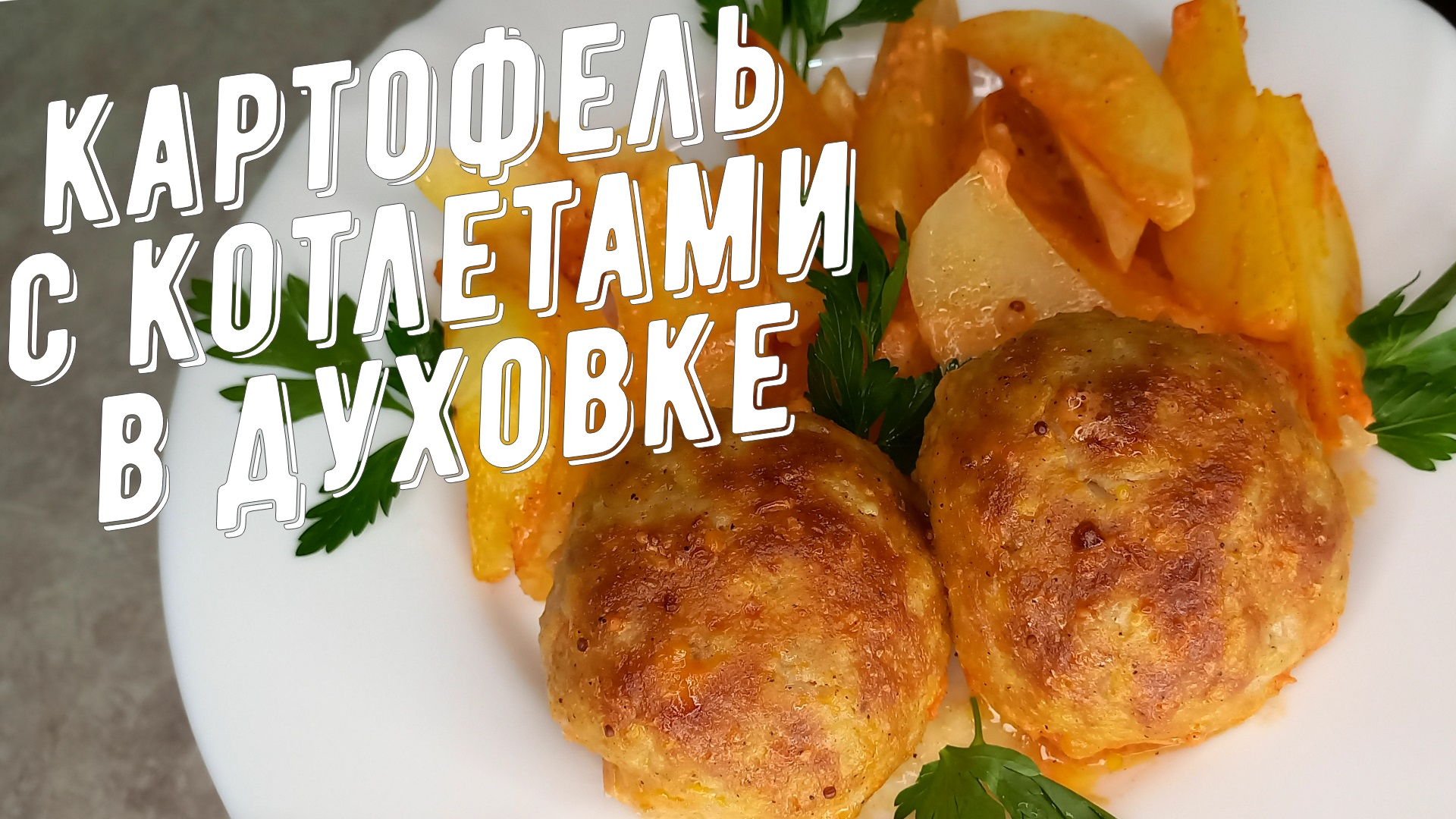 Картофель с котлетами в духовке. Готовим плотный обед или ужин. смотреть онлайн
