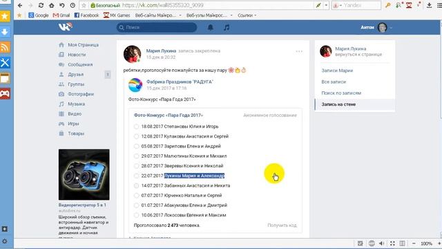 Накрутка голосов в пользу Лукиных Марии и Александра