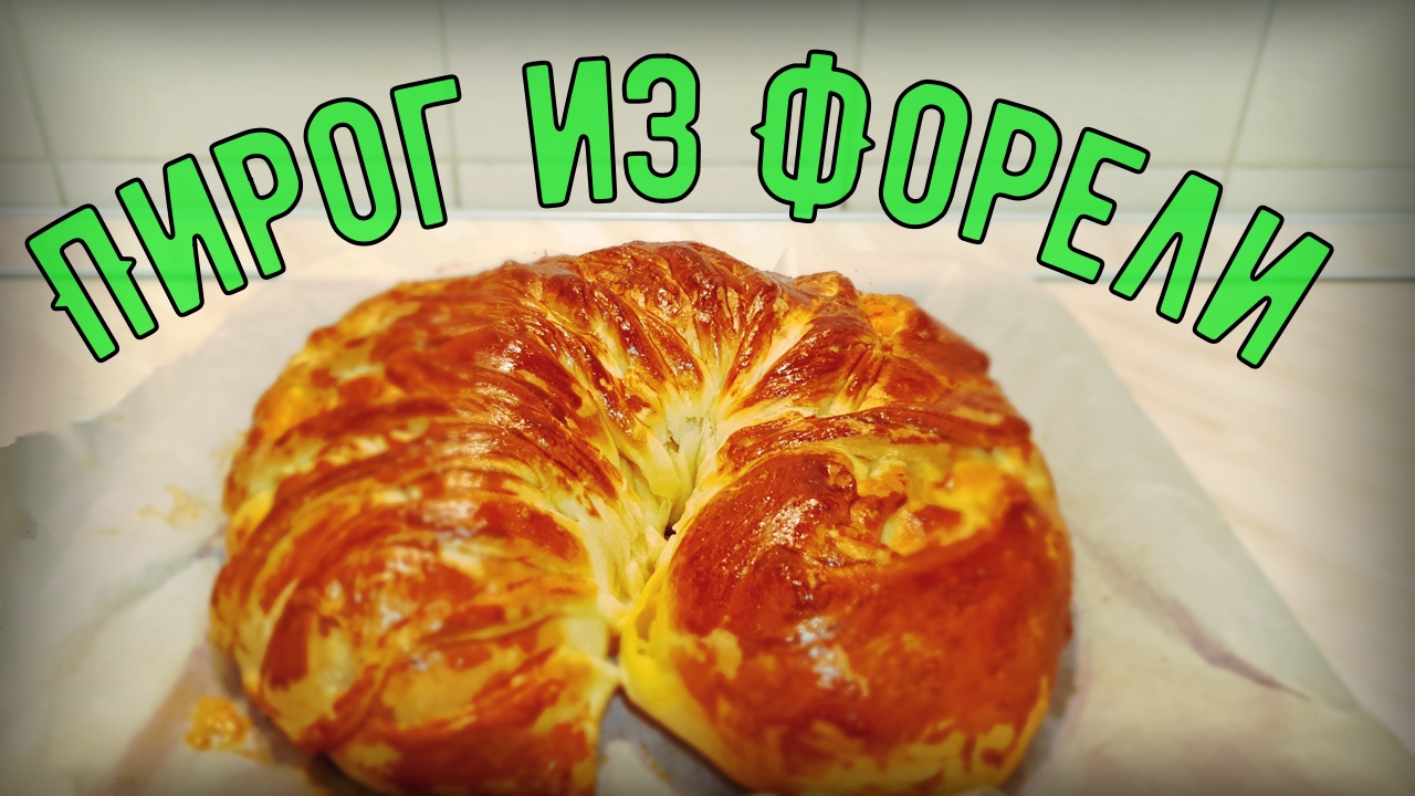 Рыбный пирог из форели смотреть онлайн