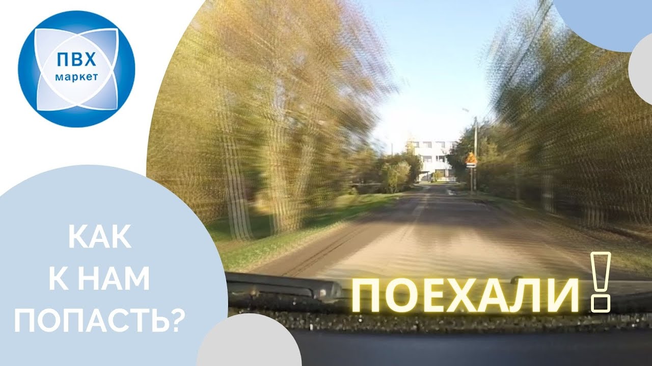 Пункт самовывоза ПВХ Маркет смотреть онлайн