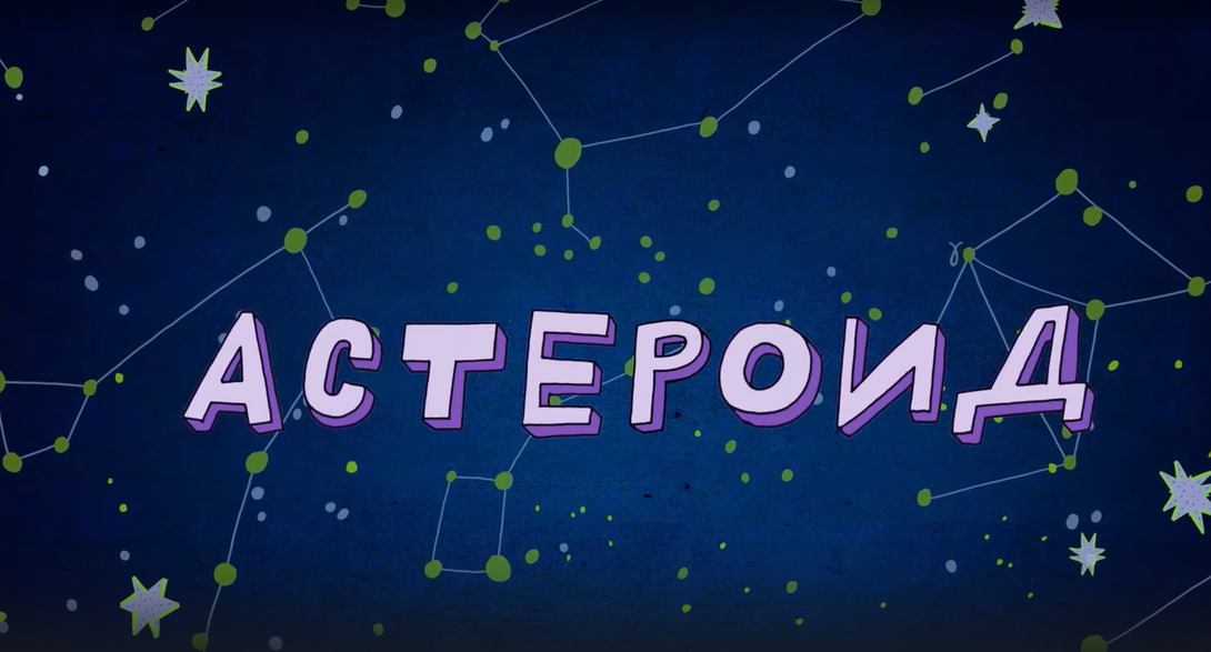 Везуха! 60 серия. Астероид смотреть онлайн