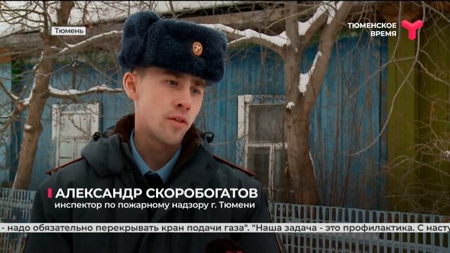 75 % домов и квартир в Тюменской области уже прошли проверку газового оборудования смотреть онлайн