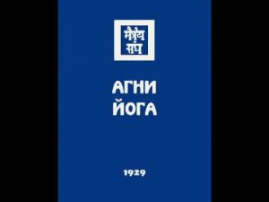 Аудио Книга  Агни Йога  Часть 1