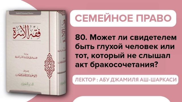80. Может ли свидетелем быть глухой человек или тот, который не слышал акт бракосочетания?