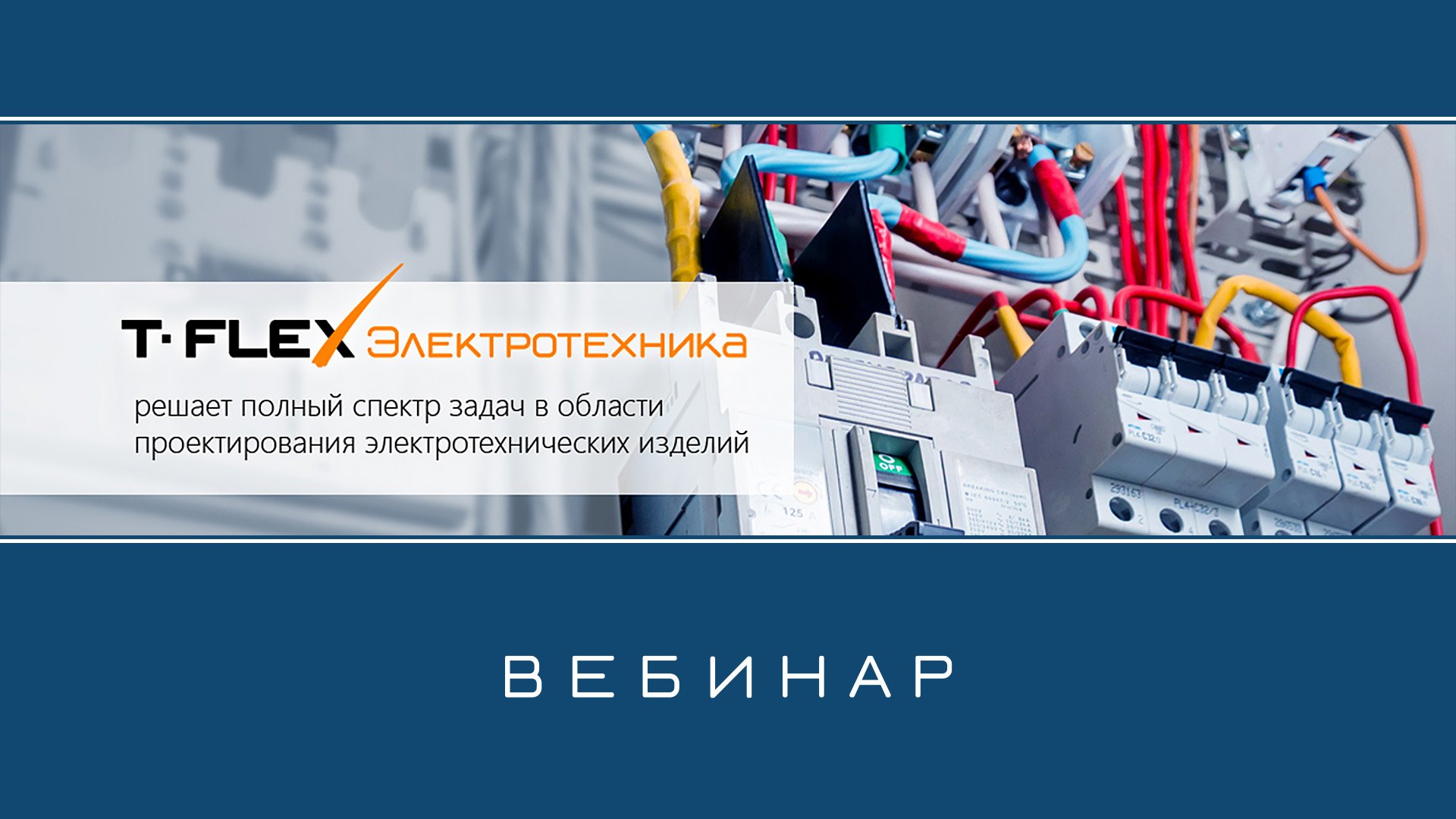 T-FLEX Электротехника – Обзор приложения смотреть онлайн