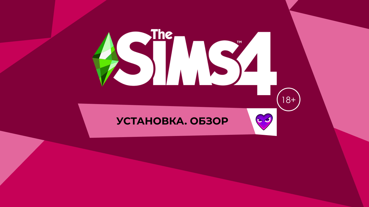 WickedWhims 2020 МОД НА СЕКС В СИМС | ОБЗОР. УСТАНОВКА | Часть 1 | The Sims 4