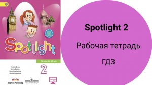 Spotlight 2, рабочая тетрадь (Спотлайт 2), Модуль 5, урок «I love English», стр. 60- 61