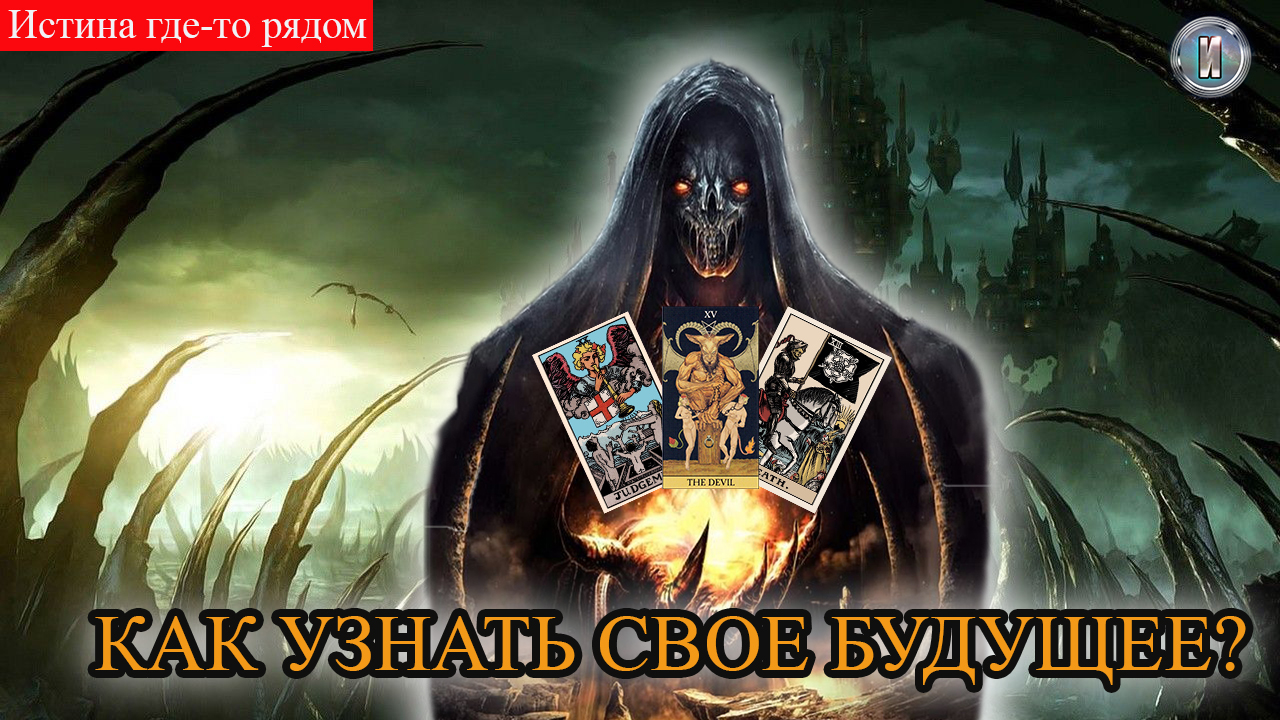 ТАРО.Как узнать и ИЗМЕНИТЬ свое БУДУЩЕЕ