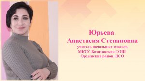 Видеовизитка учителя начальных классов Юрьевой А.С.