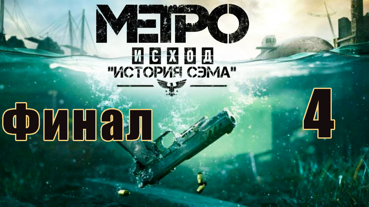 ФИНАЛ - DLC - История Сэма ➤ Metro Exodus ➤ Метро Исход на ПК ➤ Прохождение # 4 ➤ смотреть онлайн