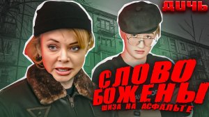 БОЖЕНА РЫНСКА | ДИЧЬ