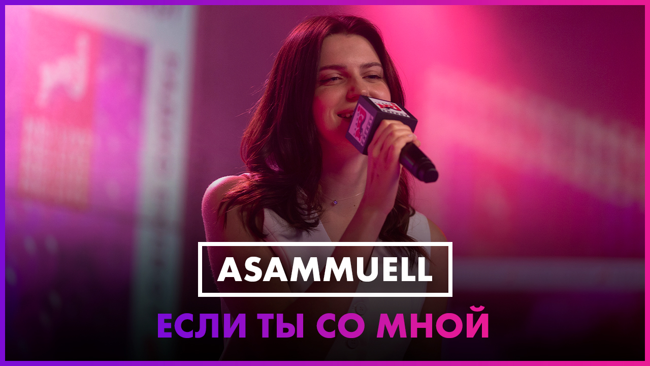 ASAMMUELL - Если ты со мной (LIVE @ Радио ENERGY) смотреть онлайн