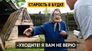 Я ВАС БОЛЬШЕ СЮДА НЕ ПУЩУ! Бабушка живущая в будке нас прогнала…
