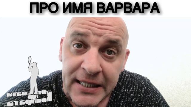 ПРО ИМЯ ВАРВАРА смотреть онлайн