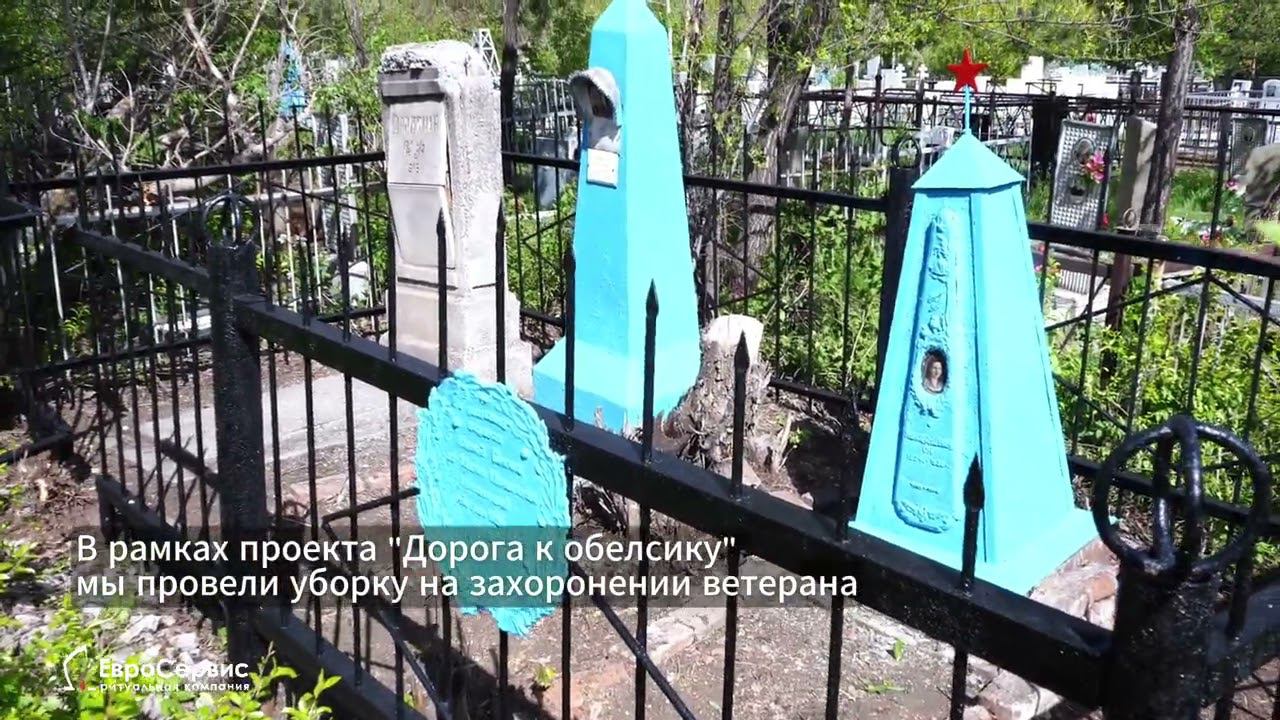 Уборка захоронения ветерана ВОВ Мокшанцева Константина Михайловича, проект "Дорога к обелиску" смотреть онлайн