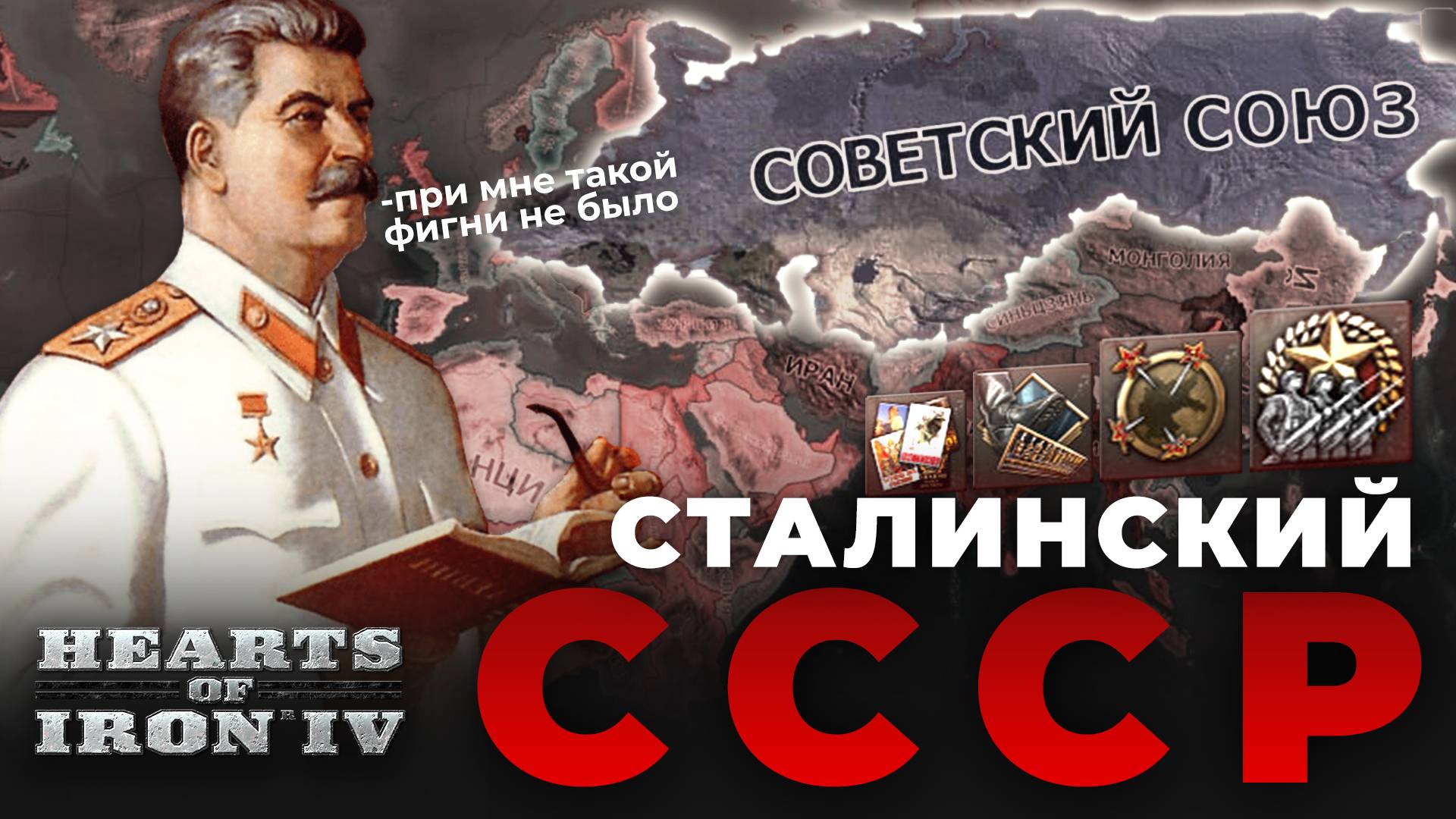СТАЛИНСКИЙ СССР В HOI 4 смотреть онлайн