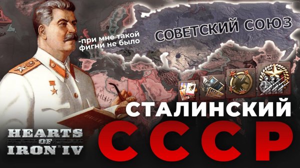 СТАЛИНСКИЙ СССР В HOI 4