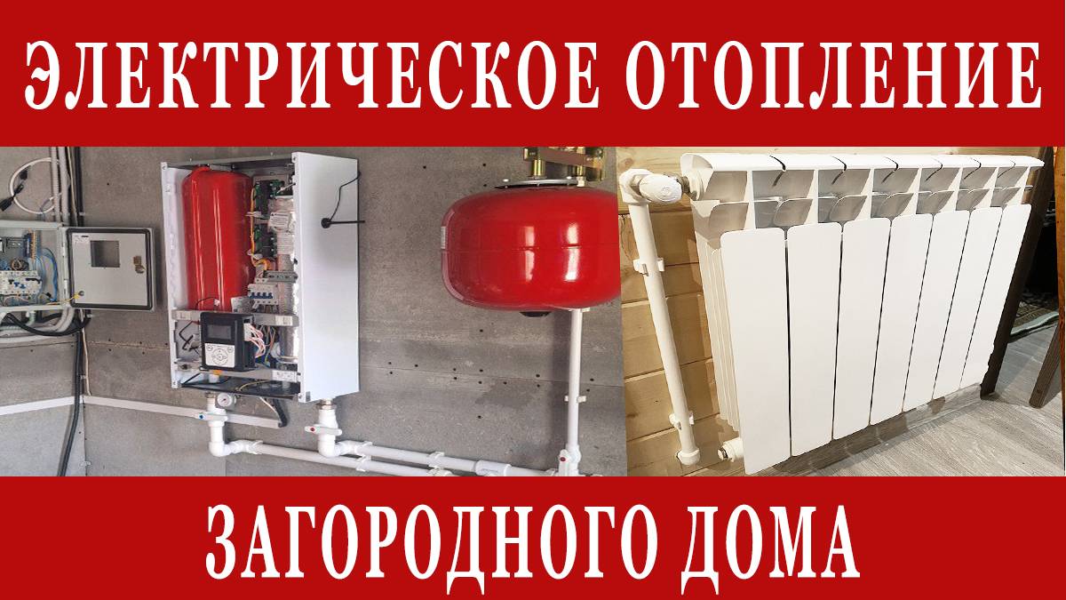 Электрическое отопление дачи или загородного частного дома смотреть онлайн