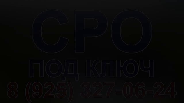 вступить в сро строительство питер смотреть онлайн