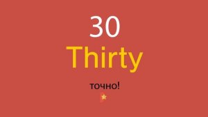 30 по-английски