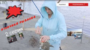 Отличная рыбалка с ночёвкой, серия 2