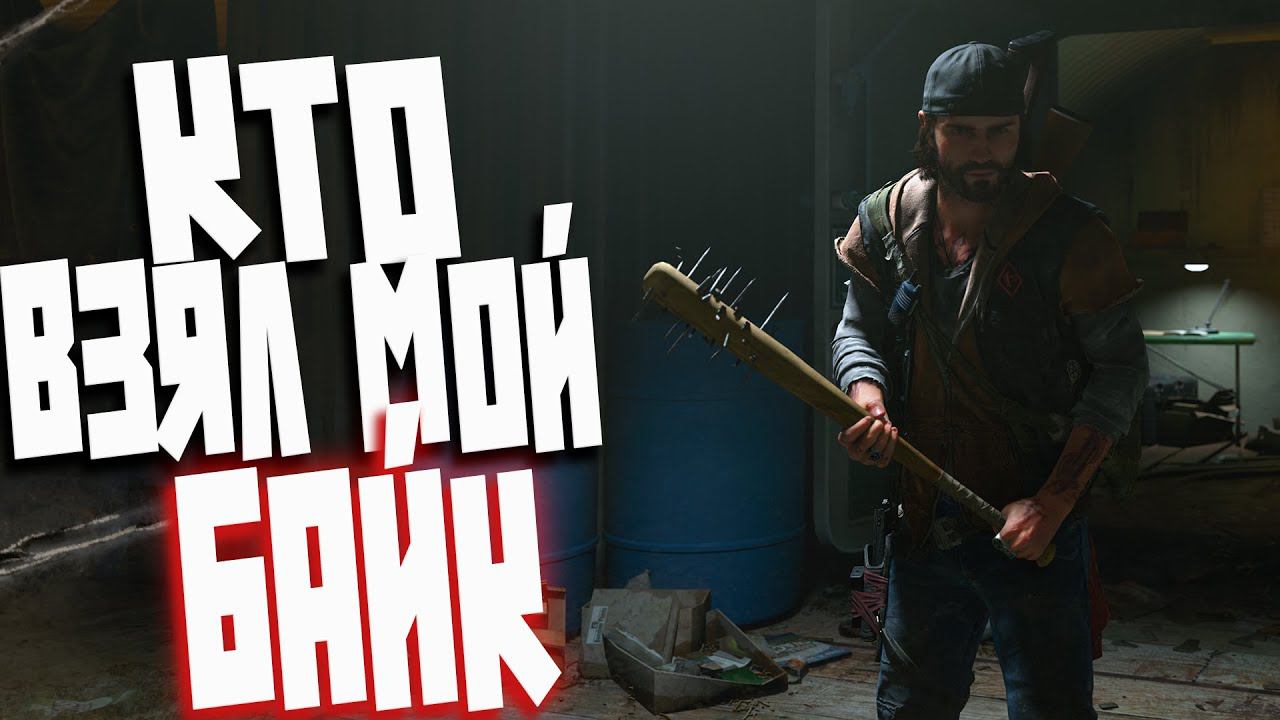ПЕРВЫЕ ЗАДАНИЯ У МЕСТНЫХ! DAYS GONE #2 смотреть онлайн