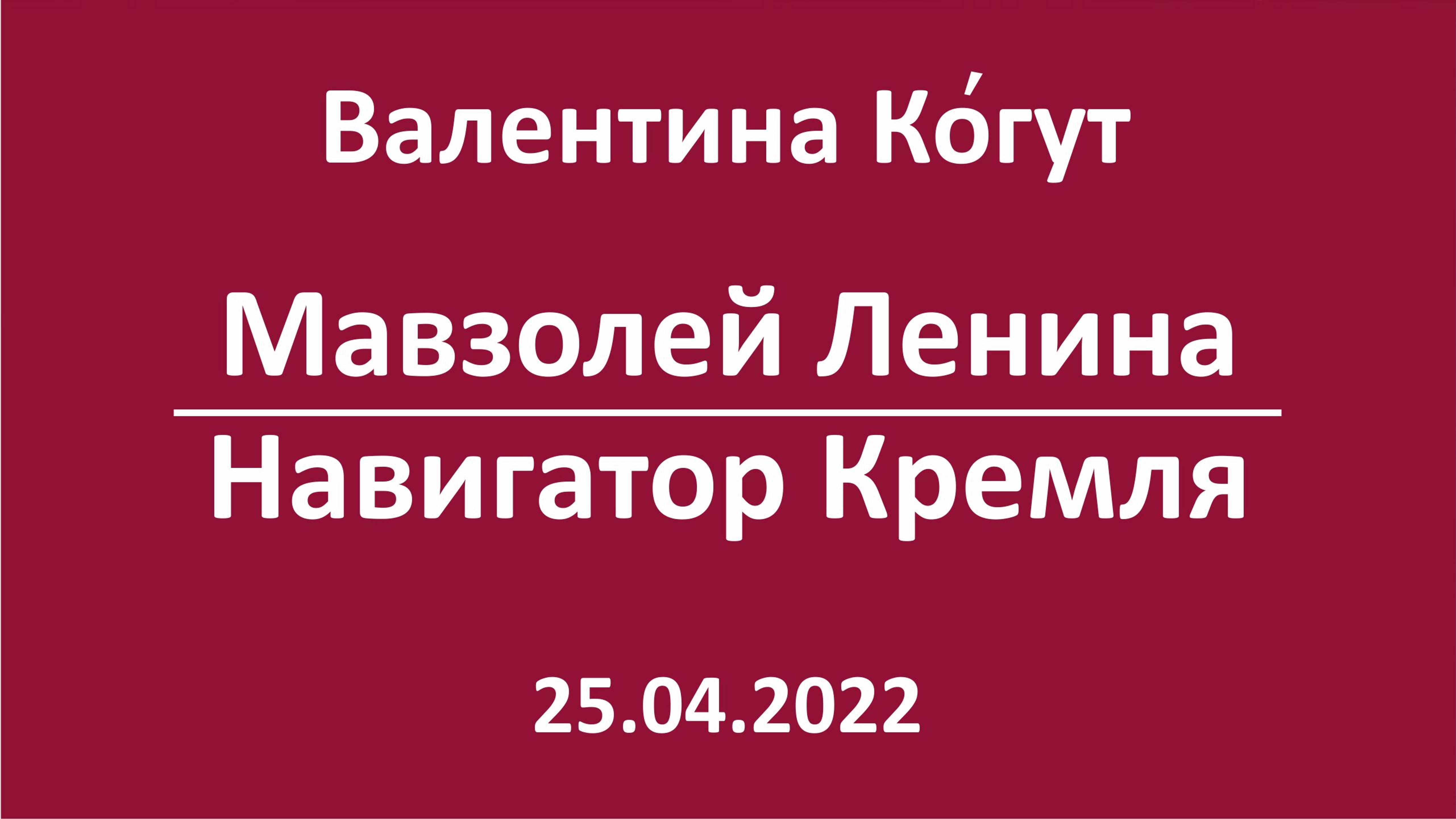 Мавзолей Ленина. Навигатор Кремля смотреть онлайн