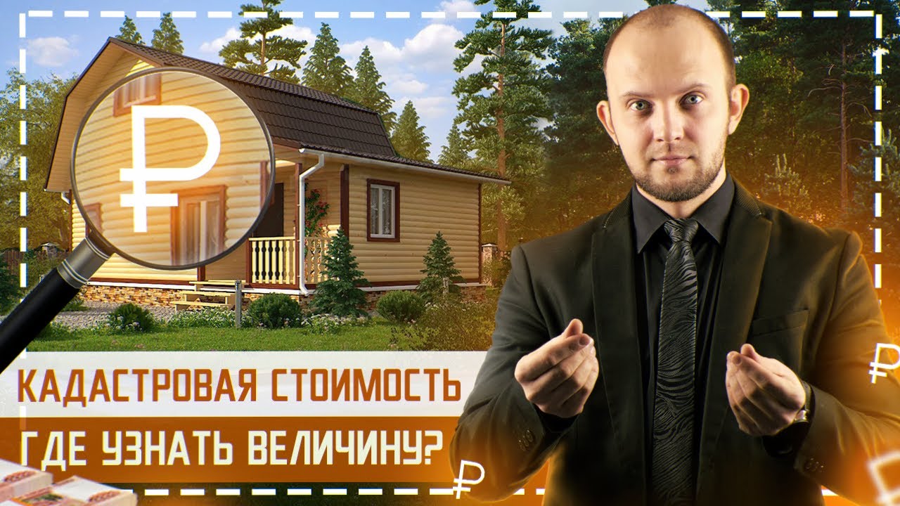 Как снизить кадастровую стоимость объекта недвижимости легально? Что такое кадастровая стоимость? смотреть онлайн