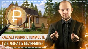 Как снизить кадастровую стоимость объекта недвижимости легально? Что такое кадастровая стоимость?