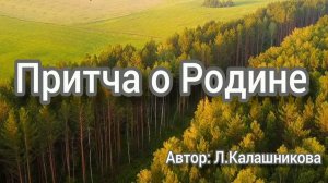 Притча о Родине