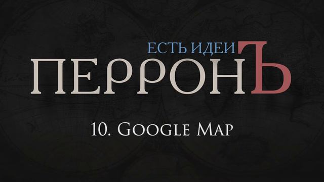 10.ПерронЪ - Google Map (Есть Идеи, 2013) смотреть онлайн