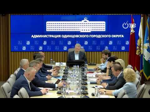 Еженедельное совещание администрации Одинцовского городского округа 18.07.2023 смотреть онлайн