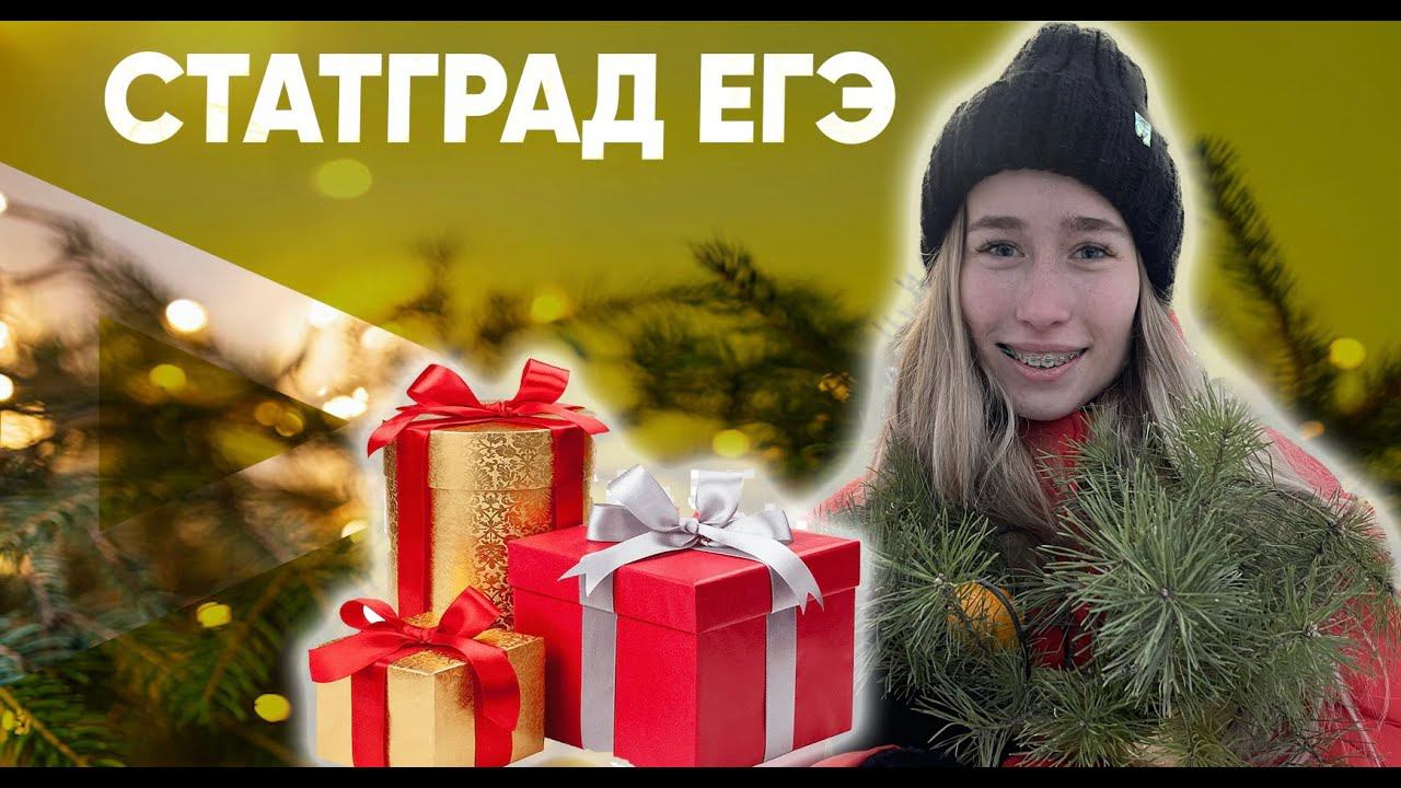 Статград от 12.12 ЕГЭ/Ответы ЕГЭ смотреть онлайн