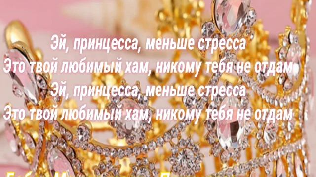 Бабек Мамердзаев-Принцесса. Караоке +. LIRICS/ТЕКСТ