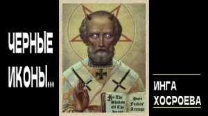 ЧЁРНЫЕ ИКОНЫ... ИНГА ХОСРОЕВА