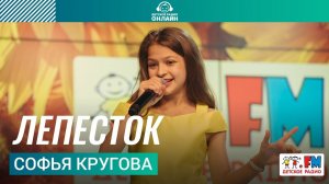 Софья Кругова - Лепесток (LIVE на Детском радио)
