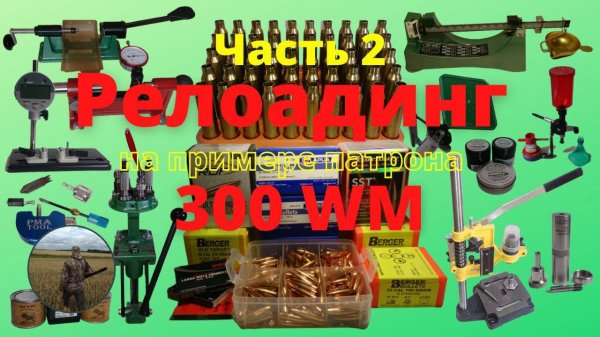 Релоадинг нарезного патрона  300 WIN MAG. Часть №2