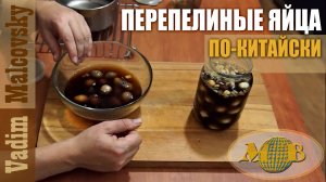 Перепелиные яйца маринованные по-китайски. Рецепт.  Мальковский Вадим
