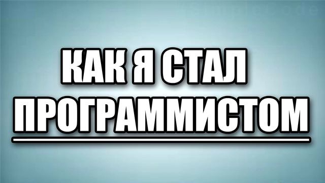 Как SimpleCode (Сергей) стал программистом с нуля смотреть онлайн