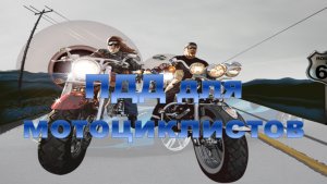 ПДД для мотоциклистов.mp4