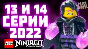 Сюжет и Дата Выхода 13 и 14 серии 15 сезона Ниндзяго! | Матвик Ниндзягоманов