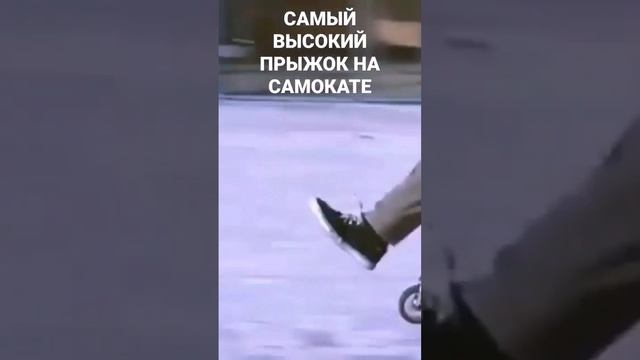 Самый высокий прыжок на самокате в мире! смотреть онлайн