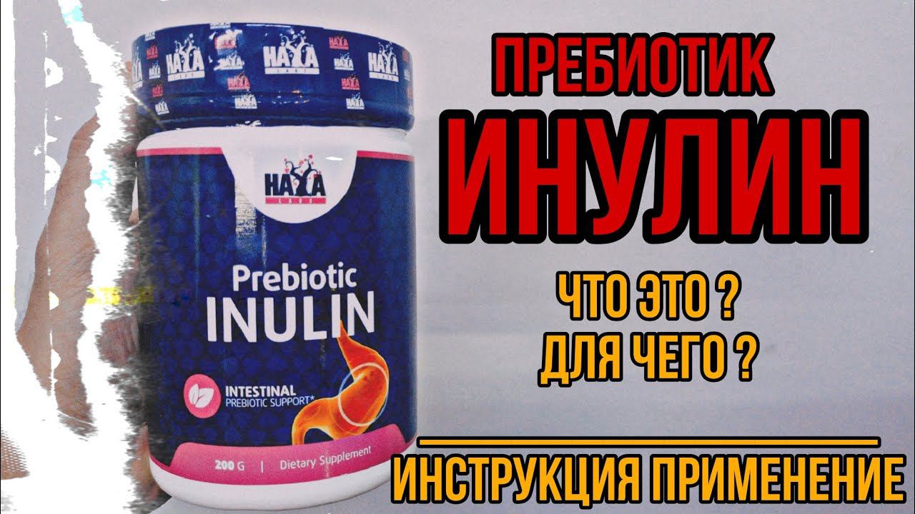 Что такое Пребиотик Инулин и для чего организму. Инструкция по применению Купить порошок Цена Отзывы смотреть онлайн